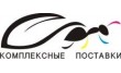 Комплексные поставки, торгово-сервисная компания
