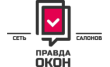 Правда окон